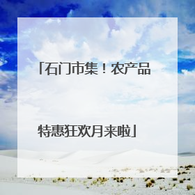 石门市集！农产品特惠狂欢月来啦